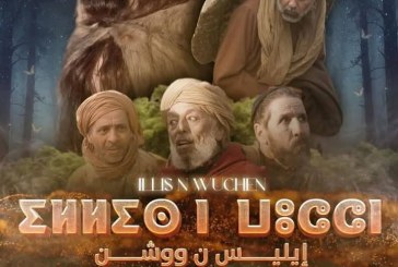 مسلسل إليس ووشن، ينقل المشاهد إلى أشهر الوجهات السياحية في المغرب