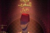 تراث المغرب”: سلسلة وثائقية مميزة لتثمين الموروث الثقافي المغربي”
