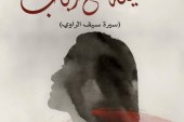 فاتحة مرشيد تدعونا إلى مغامرة إبداعية مشوّقة في روايتها الجديدة  “ليلة مع رباب”  (سيرة سيف الراوي)