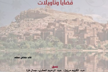 جديد مركز ابن خلدون لدراسات الهجرة والمواطنة أنثروبولوجيا المغرب الواحي: قضايا وتأويلات