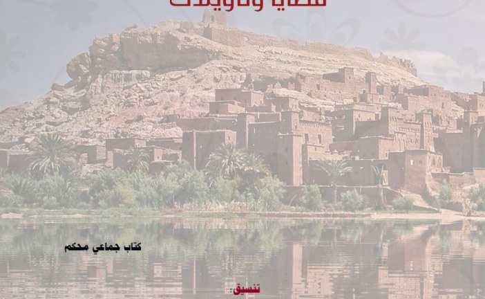 جديد مركز ابن خلدون لدراسات الهجرة والمواطنة أنثروبولوجيا المغرب الواحي: قضايا وتأويلات