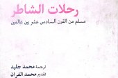 ‘رحلات الشاطر’.. صورة شخصية تتحدى الحدود الفاصلة بين العوالم
