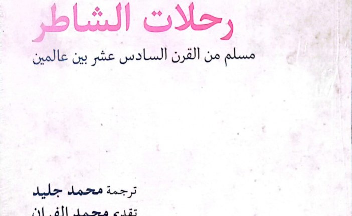 ‘رحلات الشاطر’.. صورة شخصية تتحدى الحدود الفاصلة بين العوالم