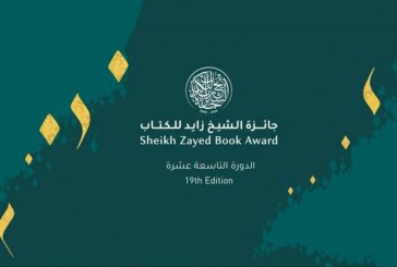 باحثان مغربيان يفوزان بجائزة الشيخ زايد للكتاب في دورتها ال 19