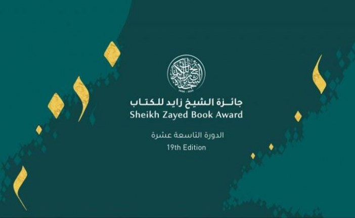 باحثان مغربيان يفوزان بجائزة الشيخ زايد للكتاب في دورتها ال 19