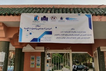 مركز “مدى” ومسار التميز في الصحافة والإعلام ينظمان ندوة وطنية حول “شبكات التواصل الاجتماعي والتحولات القيمية” ببني ملال