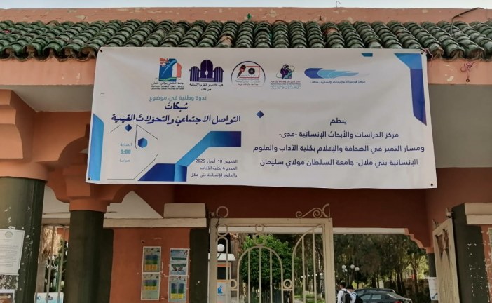 مركز “مدى” ومسار التميز في الصحافة والإعلام ينظمان ندوة وطنية حول “شبكات التواصل الاجتماعي والتحولات القيمية” ببني ملال