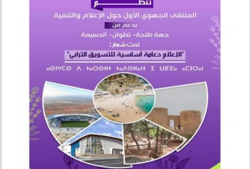 الحسيمة تحتضن الملتقى الجهوي الاول للاعلام والتنمية
