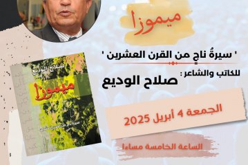 ميموزا صلاح الوديع في حفل توقيع بالمكتبة الوطنية