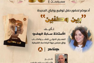 سارة البوفي توقع روايتها الجديدة “بين وطنين’ بالمعرض الدولي للكتاب بالرباط