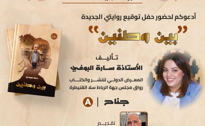 سارة البوفي توقع روايتها الجديدة “بين وطنين’ بالمعرض الدولي للكتاب بالرباط