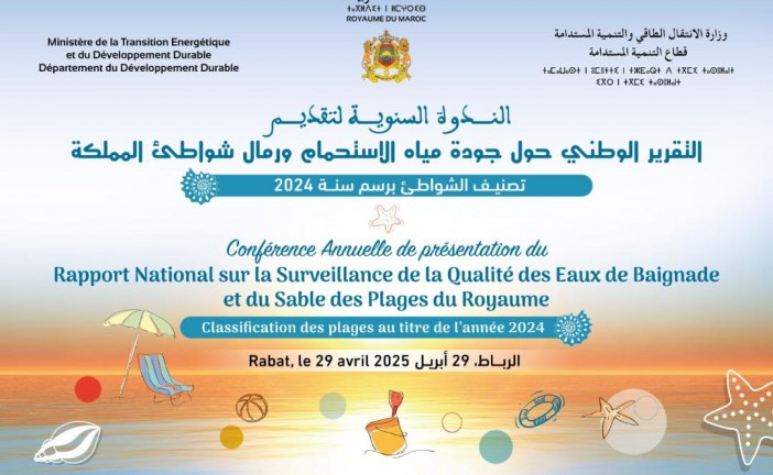 الوزارة تعلن عن تنظيم الندوة الوطنية السنوية حول جودة الشواطئ  يوم 29 أبريل بالرباط .(بلاغ صحفي)