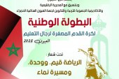 العيون تحتضن البطولة الوطنية لكرة القدم المصغرة لرجال التعليم