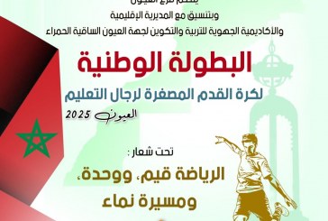 العيون تحتضن البطولة الوطنية لكرة القدم المصغرة لرجال التعليم