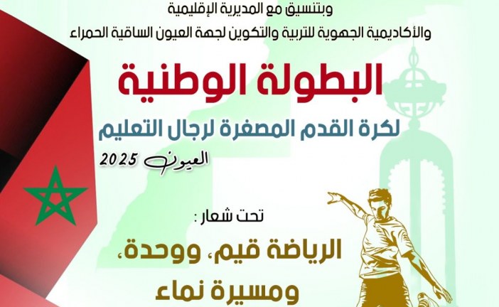 العيون تحتضن البطولة الوطنية لكرة القدم المصغرة لرجال التعليم