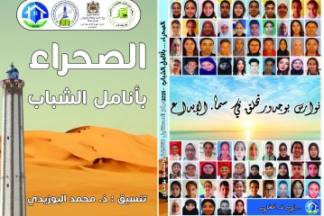 كتاب الصحراء …بأنامل الشباب
