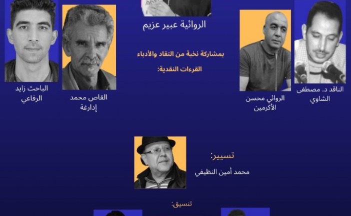 عبير عزيم في ضيافة الصالون السيميائي بمدينة مكناس