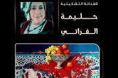 مِـطَلَّاتٌ صَامِتة للفنانة حليمة الفراتي في رواق محمد الفاسي