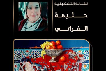 مِـطَلَّاتٌ صَامِتة للفنانة حليمة الفراتي في رواق محمد الفاسي
