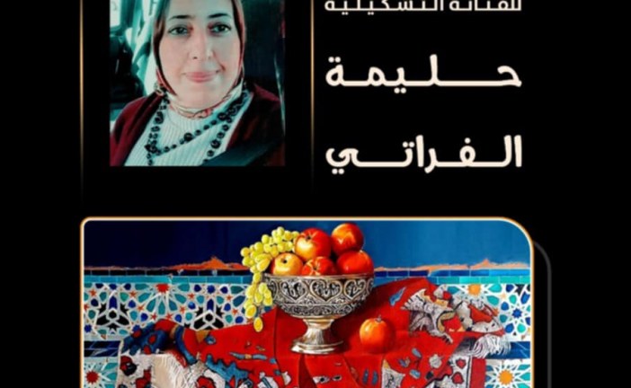 مِـطَلَّاتٌ صَامِتة للفنانة حليمة الفراتي في رواق محمد الفاسي