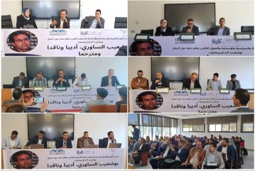بوشعيب الساوري أديبا وناقدا ومترجما موضوع ندوة بجامعة الحسن الأول سطات