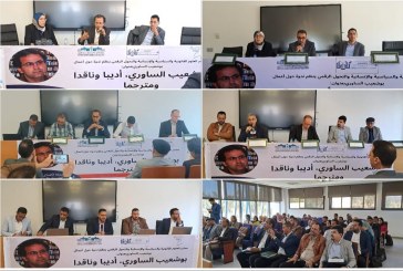 بوشعيب الساوري أديبا وناقدا ومترجما موضوع ندوة بجامعة الحسن الأول سطات