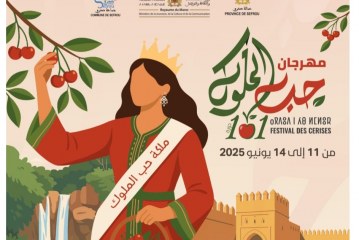 عن الدورة الواحدة بعد المائة (101) لمهرجان حب الملوك بمدينة صفرو. ( بلاغ صحفي).