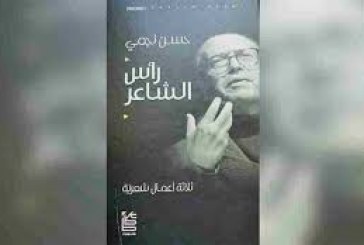 حسن نجمي: رأس الشاعر أو خبرة الجسد