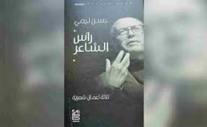 حسن نجمي: رأس الشاعر أو خبرة الجسد