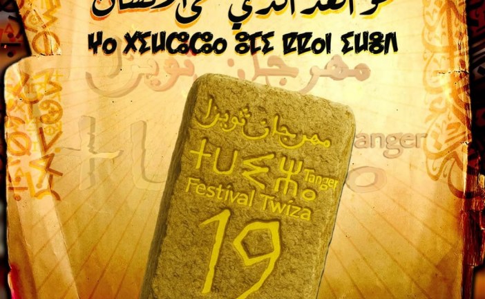 ادونيس يخص مهرجان ثويزا بقصيدته الجديدة حول طنجة:  مفكرون ومبدعون وفنانون  واعلاميون وناشرون يضيئون سماء المدينة
