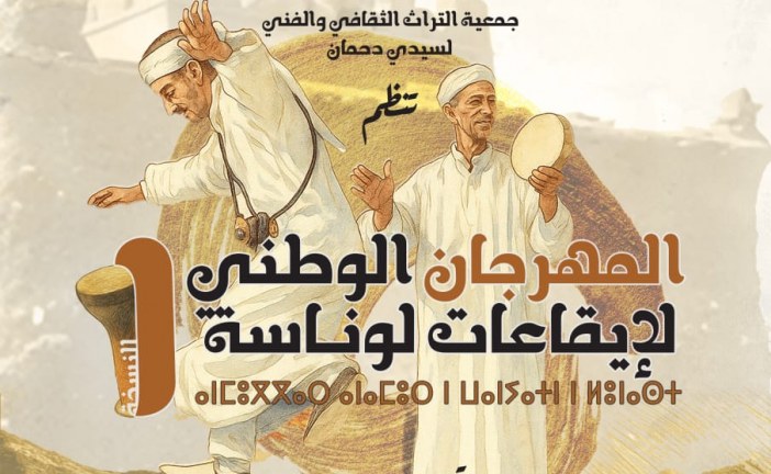 فن “لوناسة” يلتئم في مهرجان له بسيدي دحمان : التثمين والمحافظة على احد أهم الفنون الإيقاعية المغربية  الأصيلة