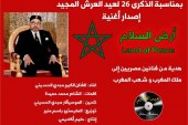 بمناسبة الذ كرى 26 لعيد العرش المجيد  :   أكاديمية حليم تقدم أغنية جديدة للموسيقار مجدي الحسيني والشاعر المصري محمد حميدة