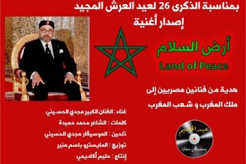 بمناسبة الذ كرى 26 لعيد العرش المجيد  :   أكاديمية حليم تقدم أغنية جديدة للموسيقار مجدي الحسيني والشاعر المصري محمد حميدة