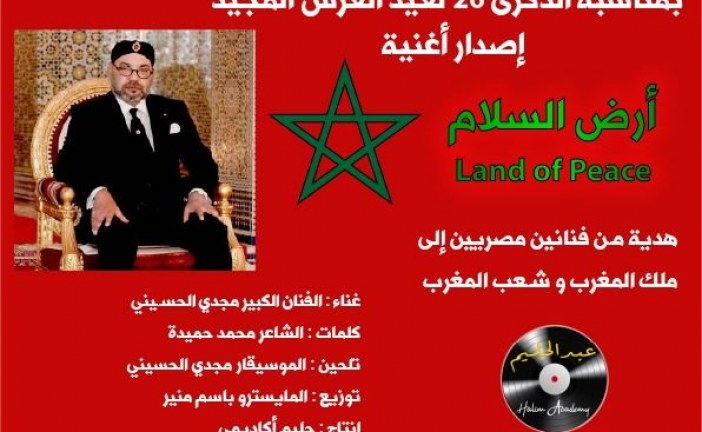 بمناسبة الذ كرى 26 لعيد العرش المجيد  :   أكاديمية حليم تقدم أغنية جديدة للموسيقار مجدي الحسيني والشاعر المصري محمد حميدة