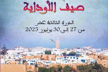 مهرجان “صيف الاوداية”:  الشغف الموسيقي يصدح من كورنيش ابي  رقراق