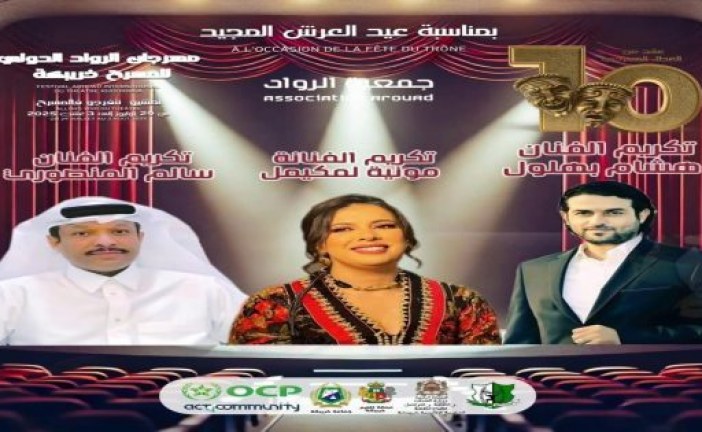 تكريمات وازنة لنخبة من الفنانين  في الدورة العاشرة لمهرجان الرواد الدولي للمسرح بخريبكة
