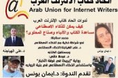 ندوة تفاعلية لاتحاد كتاب الإنترنت العرب : كيف يمكن للذكاء الاصطناعي أن يساعد الكُتاب والأدباء وصناع المحتوى؟