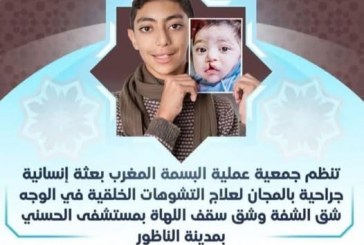 تحت الرئاسة الشرفية لصاحبة السمو الملكي الأميرة للا مريم وبشراكة مع عمالة اقليم الناضور وبتعاون مع وزارة الصحة  تنظم جمعية عملية البسمة بالمغرب  من 12 إلى 18 شتنبر 2025 بمستشفى الحسني بمدينة الناضور بعثة إنسانية جراحية لعلاج التشوهات الخلقية في الوجه  (شق الشفة و شق سقف اللهاة)