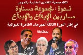 تجربة “مسناوة” في ندوة مهرجان الظاهرة الغيوانية بسيدي بليوط