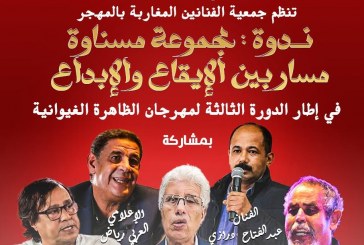 تجربة “مسناوة” في ندوة مهرجان الظاهرة الغيوانية بسيدي بليوط