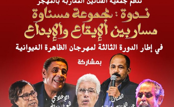 تجربة “مسناوة” في ندوة مهرجان الظاهرة الغيوانية بسيدي بليوط