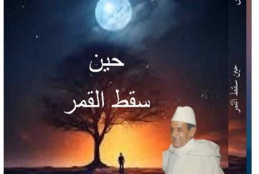“حين سقط القمر” رواية جديدة للكاتب والأديب المغربي محمد بوفتاس   مقاربة جديدة للتاريخ المنسي لأمانوز بسوس