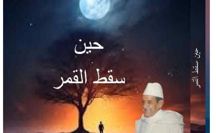“حين سقط القمر” رواية جديدة للكاتب والأديب المغربي محمد بوفتاس   مقاربة جديدة للتاريخ المنسي لأمانوز بسوس