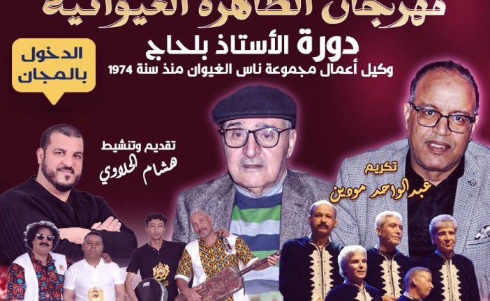 مهرجان الظاهرة الغيوانية في دورته الثالثة بالدار البيضاء