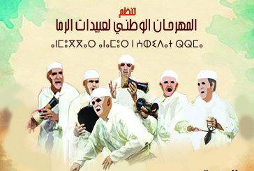 تنظيم الدورة الرابعة والعشرين(24)للمهرجان الوطني لعبيدات الرما بخريبكة
