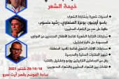 بيت الشعر في المغرب يفتتح الموسم الثقافي الجديد
