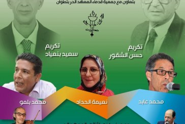 دار الشعر تستعيد ذاكرة المعهد الحر في تطوان