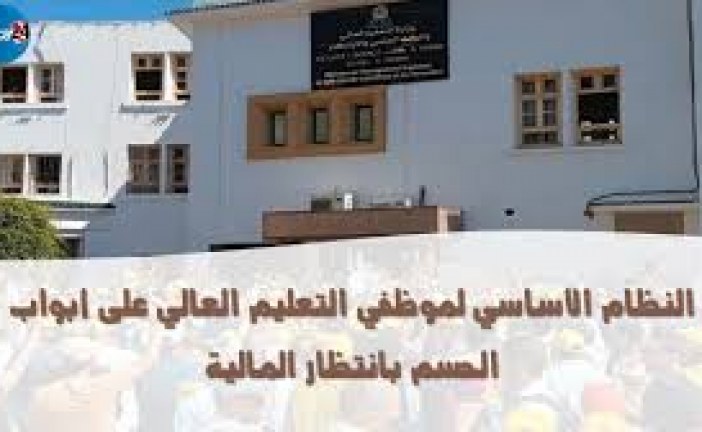 نظام موظفي التعليم العالي يقترب من الحسم في انتظار قرار المالية