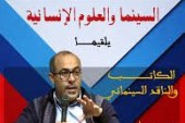 محمد اشويكة يفكك علاقة السينما بالعلوم الإنسانية
