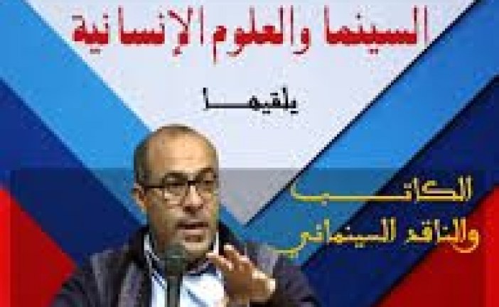 محمد اشويكة يفكك علاقة السينما بالعلوم الإنسانية